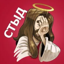 СТЫД