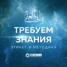 Требуем знания