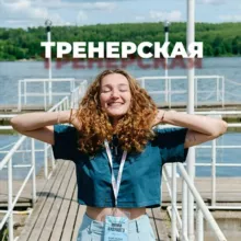 ТРЕНЕРСКАЯ 📚