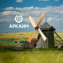 АРКАИМ