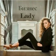 Бизнес Lady