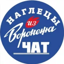 Чат наглецов 🔥