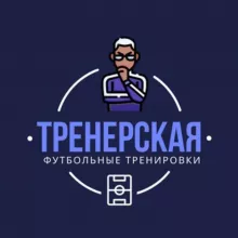 Тренерская // Футбол