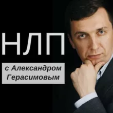 НЛП, психология, Герасимов