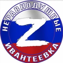 Ивантеевка. НЕРАВНОДУШНЫЕ Z