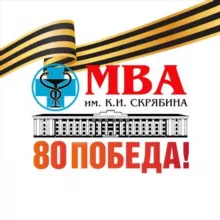 МГАВМиБ - МВА имени К.И. Скрябина