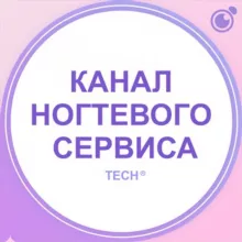 КАНАЛ – МАСТЕРОВ НОГТЕВОГО СЕРВИСА, МАНИКЮР, ПЕДИКЮР, НАРАЩИВАНИЕ НОГТЕЙ