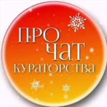 🔥ПРО ЧАТ КУРАТОРСТВА🔥