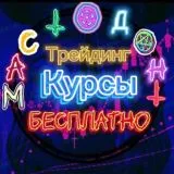 Обучалка Мастодонта | Трейдинг сигналы | Склад курсов Трейдинг | Smart money курсы | скальпинг курсы | p2p курсы связки