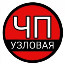ЧП Узловая