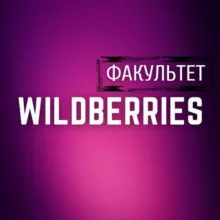 Факультет «WILDBERRIES»