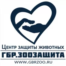 ГБР. Зоозащита
