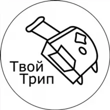 Путешествия с Твой Трип