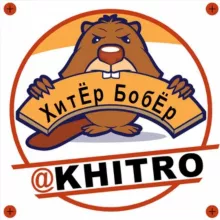 ХитЁр БобЁр. Полезные советы. Лайфхаки