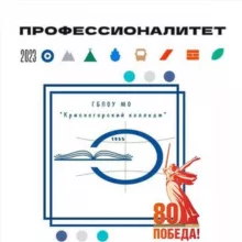 ГБПОУ МО «Красногорский колледж»