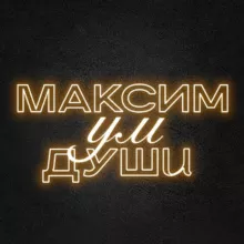 МаксимУмДуши|Психология в жизни и бизнесе