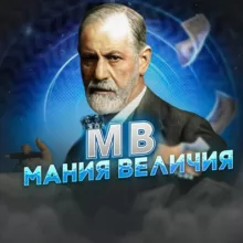 МВ | Мания Величия