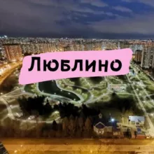 Люблино