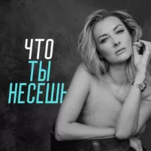 ЧТО ТЫ НЕСЕШЬ?