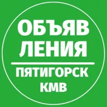 Объявления 📍 Пятигорск КМВ