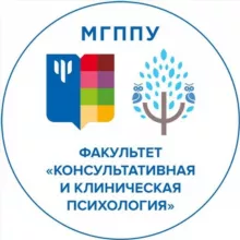 Консультативная и клиническая психология МГППУ