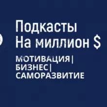 Подкасты на миллион