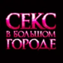 СЕКС В БОЛЬШОМ ГОРОДЕ