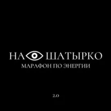Марафон по энергии 2.0