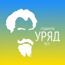 Уряд студентів УКУ