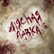 МЯСНАЯ ЛАВКА | 20.07 АРТ-МАРКЕТ 18+