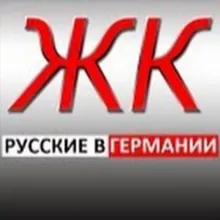 Русские в Германии Germany Live-tv 2