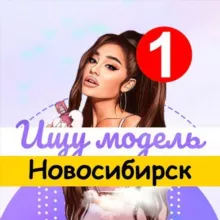 Ищу модель Новосибирск