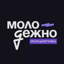 МолодёжНО.Инициативы | Гранты и форумы