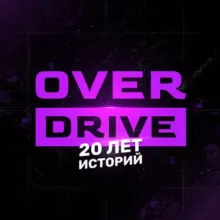 OverDrive | 20 ЛЕТ ИСТОРИЙ