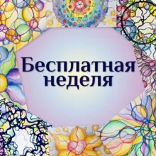 💖БЕСПЛАТНАЯ НЕДЕЛЯ💖