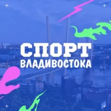 СПОРТ ВЛАДИВОСТОКА🏆