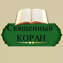 СВЯЩЕННЫЙ КОРАН🎧 | ЛЕЧЕНИЕ,ОБУЧЕНИЕ