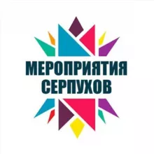 Мероприятия Серпухов