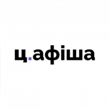 Ц.Афіша