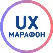UX-Марафон