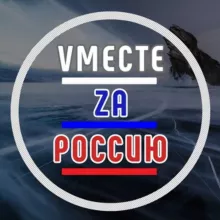 Vместе Zа Россию🇷🇺