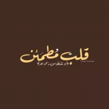 قلب مطمئن .