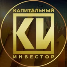 Капитальный Инвестор!