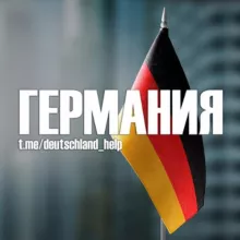 Германия: Новости и Миграция