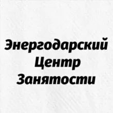 Энергодарский центр занятости