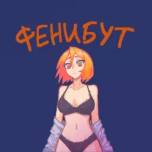 Фенибут