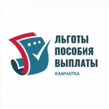 Льготы / Пособия / Выплаты / Камчатка