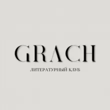 Книжный клуб «GRACH» | Книги | Литература