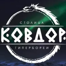 Ковдор - столица Гипербореи