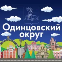 Одинцовский округ